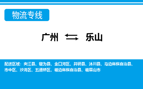 广州到乐山中物流专线-广州至乐山中货运专线-广州物流公司