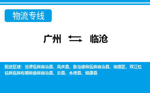 广州到临沧临翔物流专线-广州至临沧临翔货运专线-广州物流公司