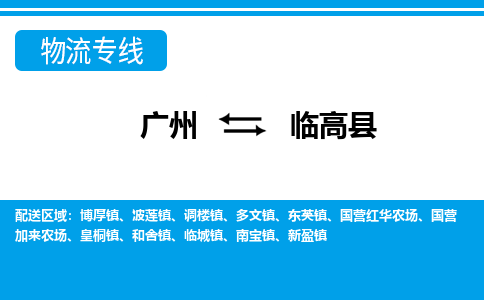 广州到临高临城物流专线-广州至临高临城货运专线-广州物流公司