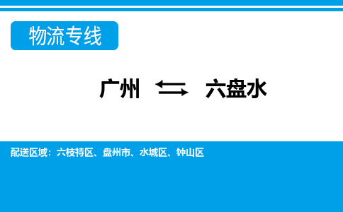 广州到六盘水水城物流专线-广州至六盘水水城货运专线-广州物流公司