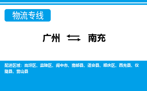 广州到南充营山物流专线-广州至南充营山货运专线-广州物流公司