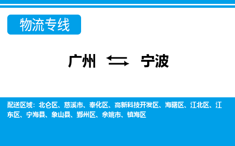 广州到宁波宁海物流专线-广州至宁波宁海货运专线-广州物流公司