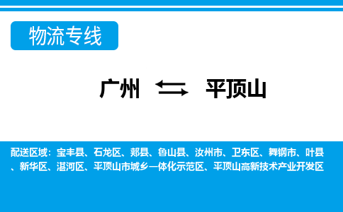 广州到平顶山湛河物流专线-广州至平顶山湛河货运专线-广州物流公司