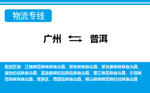 广州到普洱澜沧拉祜族自治物流专线-广州至普洱澜沧拉祜族自治货运专线-广州物流公司