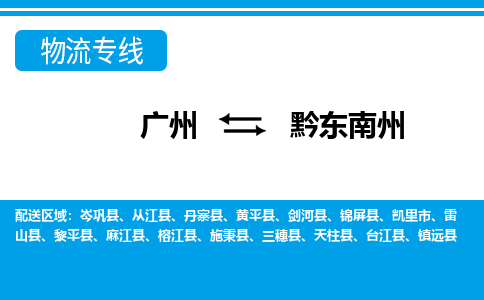 广州到黔东南州黄平物流专线-广州至黔东南州黄平货运专线-广州物流公司