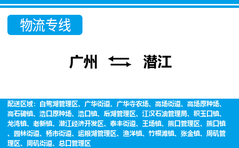 广州到潜江积玉口物流专线-广州至潜江积玉口货运专线-广州物流公司