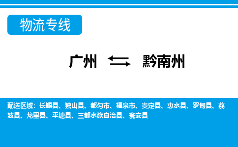 广州到黔南州福泉物流专线-广州至黔南州福泉货运专线-广州物流公司