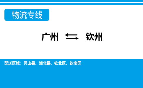 广州到钦州灵山物流专线-广州至钦州灵山货运专线-广州物流公司