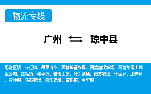 广州到琼中南方农场物流专线-广州至琼中南方农场货运专线-广州物流公司