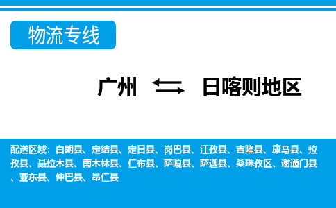 广州到日喀则地拉孜物流专线-广州至日喀则地拉孜货运专线-广州物流公司