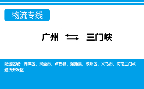 广州到三门峡义马物流专线-广州至三门峡义马货运专线-广州物流公司