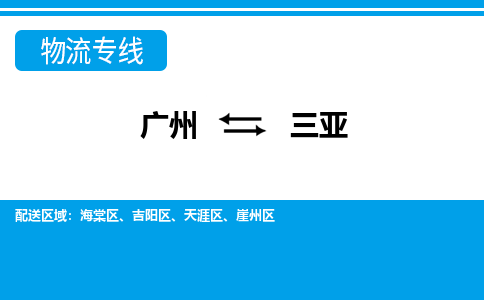 广州到三亚吉阳物流专线-广州至三亚吉阳货运专线-广州物流公司