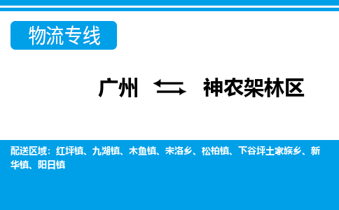 广州到神农架林下谷坪土家族乡物流专线-广州至神农架林下谷坪土家族乡货运专线-广州物流公司