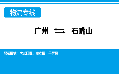 广州到石嘴山平罗物流专线-广州至石嘴山平罗货运专线-广州物流公司