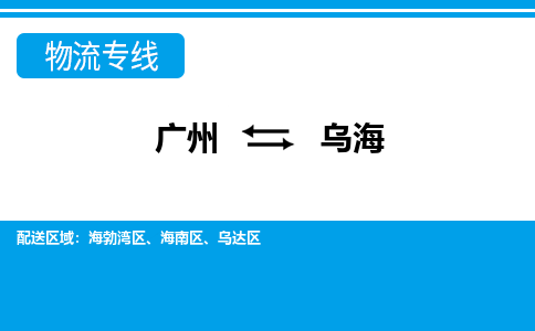 广州到乌海乌达物流专线-广州至乌海乌达货运专线-广州物流公司