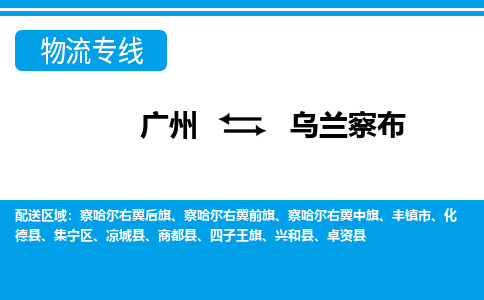 广州到乌兰察布四子王旗物流专线-广州至乌兰察布四子王旗货运专线-广州物流公司