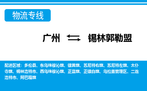 广州到锡林郭勒盟正镶白旗物流专线-广州至锡林郭勒盟正镶白旗货运专线-广州物流公司