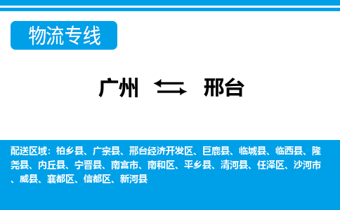 广州到邢台南宫物流专线-广州至邢台南宫货运专线-广州物流公司