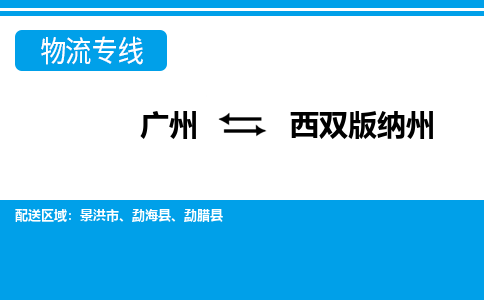 广州到西双版纳州勐腊物流专线-广州至西双版纳州勐腊货运专线-广州物流公司