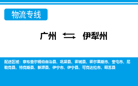 广州到伊犁州霍城物流专线-广州至伊犁州霍城货运专线-广州物流公司