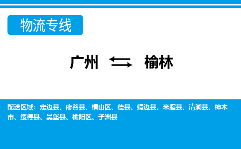 广州到榆林米脂物流专线-广州至榆林米脂货运专线-广州物流公司