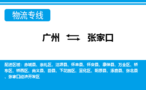 广州到张家口崇礼物流专线-广州至张家口崇礼货运专线-广州物流公司