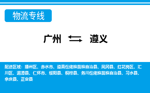 广州到遵义务川仡佬族苗族自治物流专线-广州至遵义务川仡佬族苗族自治货运专线-广州物流公司