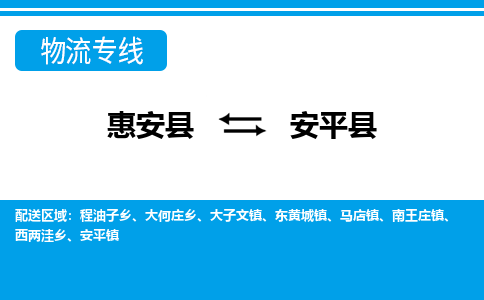 惠安至安平物流专线报价及注意事项