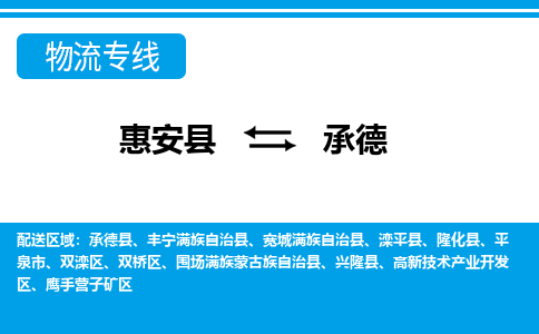 惠安县到承德物流专线，集约化一站式货运模式