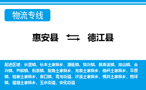 惠安至德江物流专线报价及注意事项