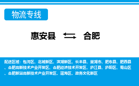 惠安县到合肥物流专线，集约化一站式货运模式