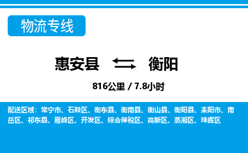 惠安县到衡阳物流专线，集约化一站式货运模式