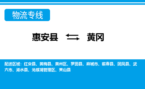 惠安县到黄冈物流专线，集约化一站式货运模式