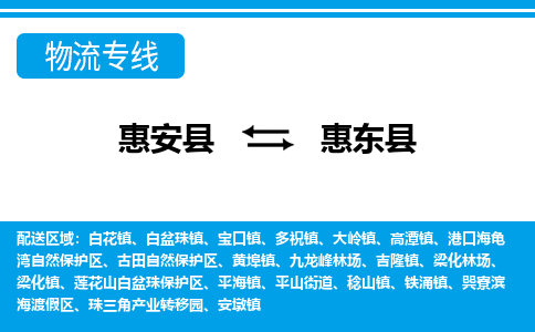 惠安至惠东物流专线报价及注意事项