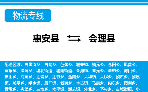 惠安至会理物流专线报价及注意事项