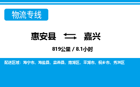 惠安县到嘉兴物流专线，集约化一站式货运模式