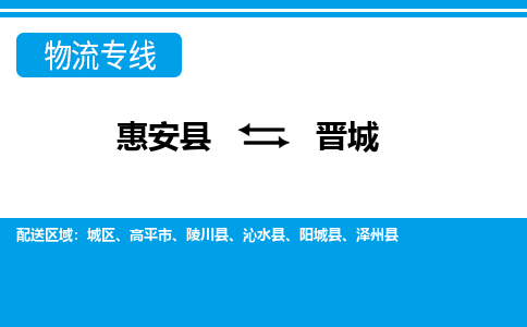 惠安县到晋城物流专线，集约化一站式货运模式