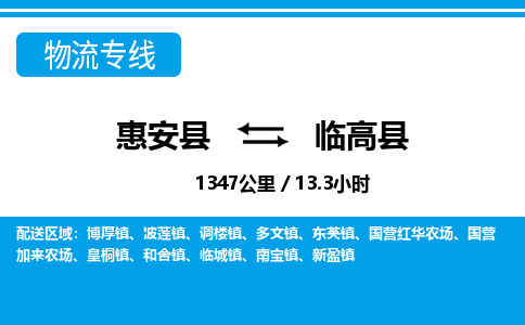 惠安县到临高县物流专线，集约化一站式货运模式