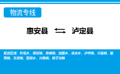 惠安至泸定物流专线报价及注意事项