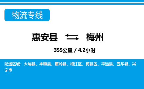 惠安县到梅州物流专线，集约化一站式货运模式