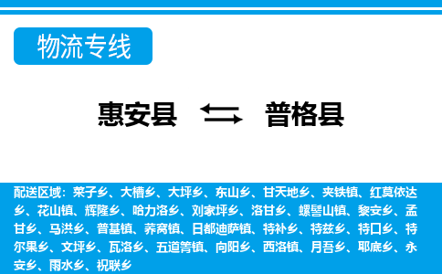 惠安至普格物流专线报价及注意事项