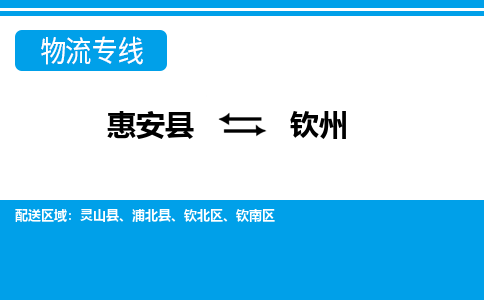 惠安县到钦州物流专线，集约化一站式货运模式