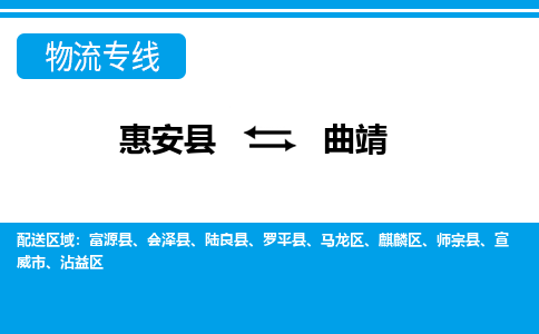 惠安县到曲靖物流专线，集约化一站式货运模式