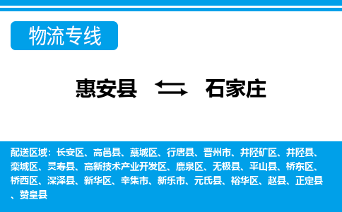 惠安县到石家庄物流专线，集约化一站式货运模式