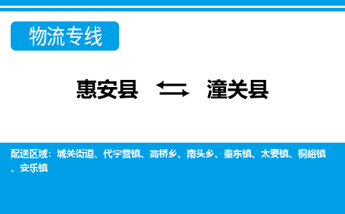 惠安至潼关物流专线报价及注意事项