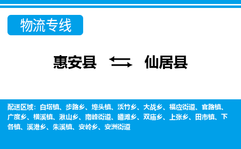 惠安至仙居物流专线报价及注意事项