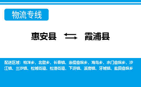 惠安至霞浦物流专线报价及注意事项