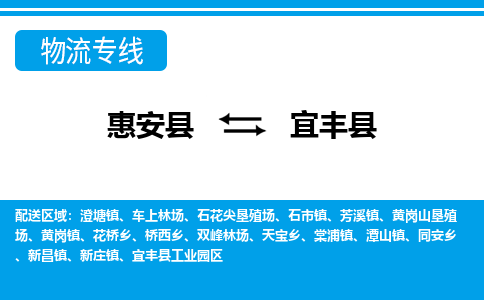 惠安至宜丰物流专线报价及注意事项