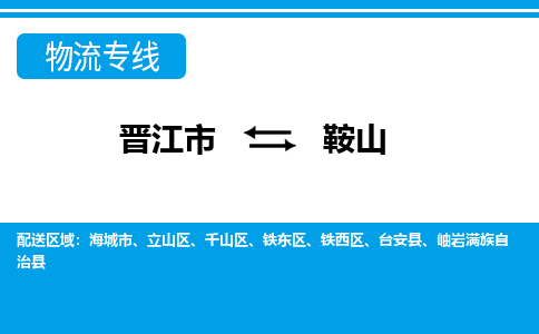 晋江到鞍山物流专线，倡导集约化物流