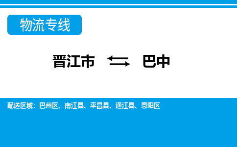 晋江市到巴中物流专线，天天发车